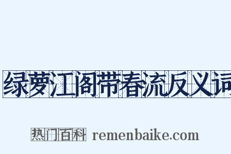 绿萝江阁带春流反义词是什么意思的图片